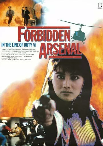 При исполнении 6: Тайный арсенал / Di xia bing gong chang (1991)