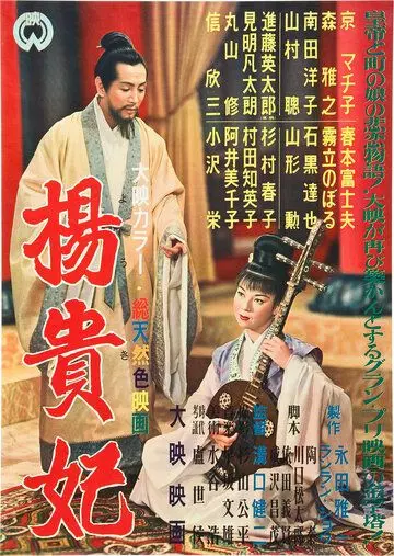 Принцесса Ян Гуй Фэй / Yôkihi (1955)