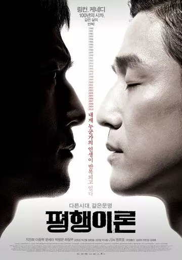 Параллельная жизнь / Pyeonghaeng iron (2010)