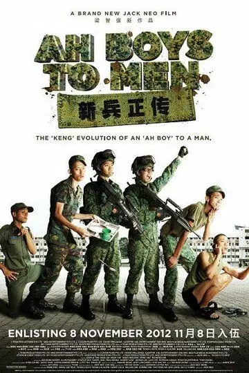 Из мальчишек в мужики / Ah Boys to Men (2012)