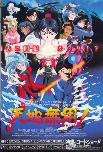 Тэнти – лишний в любви / Tenchi Muyô! In Love (1996)