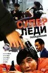 Суперледи – полицейский / Kong fung mat ling (1993)