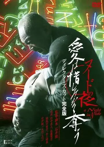 Обнаженная ночь: Спасение / Nûdo no yoru: Ai wa oshiminaku ubau (2010)