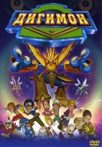 Дигимон / Digimon: The Movie (2000)