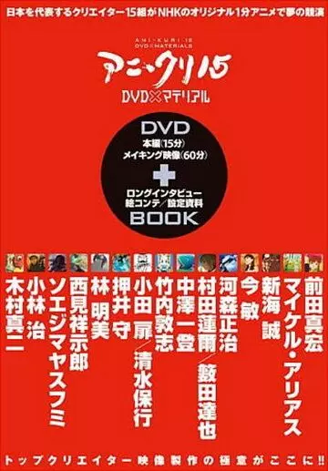 Пятнадцать творцов аниме / AniKuri15 (2007)