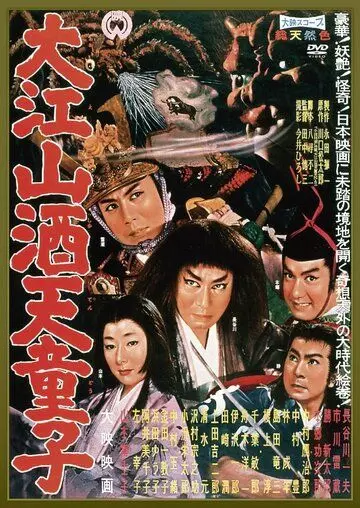 Демон горы Оэ / Ooe-yama Shuten-dôji (1960)