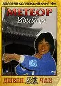 Метеор – убийца / Feng yu shuang liu xing (1976)