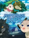 Ночная буря / Arashi no yoru ni (2005)