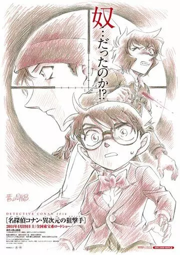 Детектив Конан 18 / Meitantei Conan: Ijigen no sunaipâ (2014)