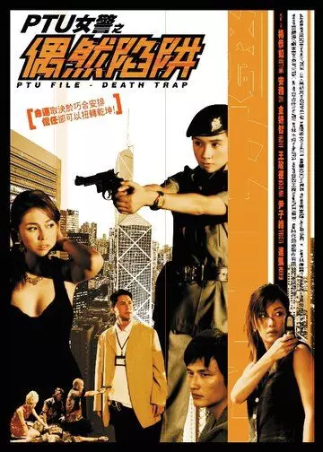 Файл PTU: Смертельная ловушка / PTU neui ging ji ngau yin haam jing (2005)