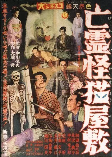 Дом с кошкой-призраком / Bôrei kaibyô yashiki (1958)