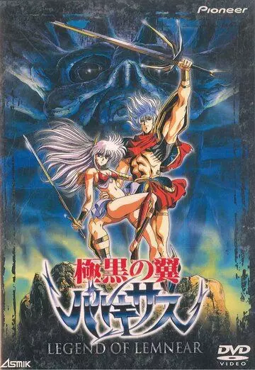 Легенда о Лемнеар / Legend of Lemnear: Kyokuguro no tsubasa barukisasu (1989)
