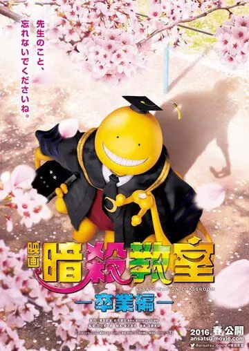 Класс убийц: Выпускной / Assassination Classroom: The Graduation (2016)
