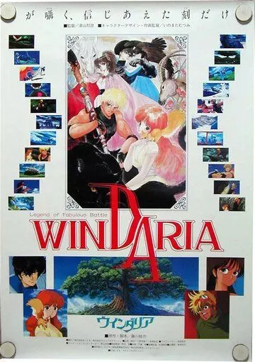 Виндария / Dôwa meita senshi Windaria (1986)