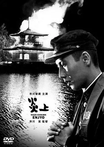 Пламя / Enjô (1958)