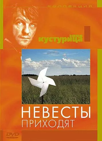 Невесты приходят / Nevjeste dolaze (1978)