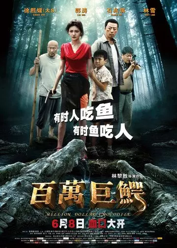 Крокодил на миллион долларов / Million Dollar Crocodile (2012)