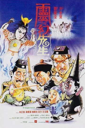 Мистер Вампир 3 / Ling huan xian sheng (1987)