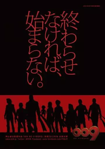 009 король: Киборг (2012)