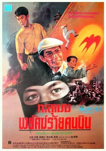 Герой ласточка / Shen tou yan zi Li San (1996)