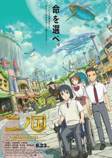 Вторая страна / Ni no Kuni (2019)