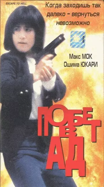 Побег в ад / Wu hui xing dong (1992)