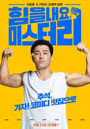 Веселее, мистер Ли! / Himeulnaeyo Miseuteo Lee! (2019)
