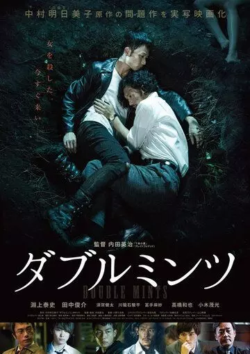 Двойная мята / Daburu mintsu (2017)