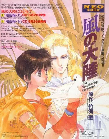 Разрушение континента / Kaze no tairiku (1992)