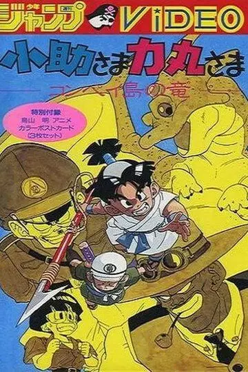 Косукэ и Рикимару: Дракон острова Компэй / Kosuke-sama Rikimaru-sama: Konpeitou no Ryuu (1988)