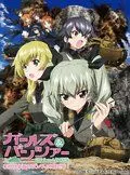 Девушки и танки 2 / Girls und Panzer: Kore ga Hontô no Antsio-sen desu! (2014)