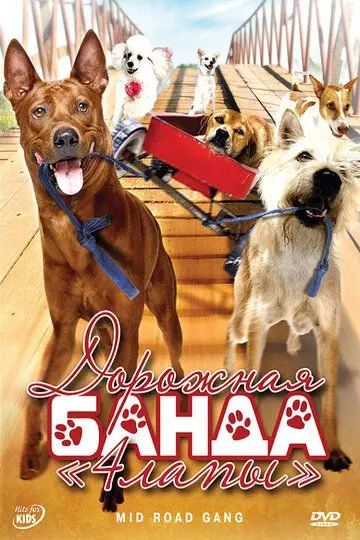 Дорожная банда «4 лапы» / Ma mha 4 khaa khrap (2007)