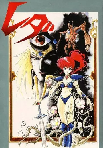 Леда: Фантастические приключения Ёко / Genmu senki Leda (1985)