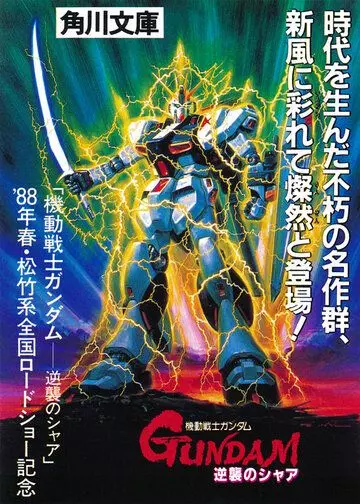 Мобильный воин Гандам: Ответный удар Чара / Kidô senshi Gandamu: Gyakushû no Shâ (1988)