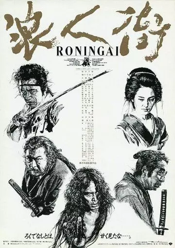 Квартал ронинов / Rônin-gai (1990)