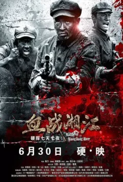 Битва на реке Сянцзян / Xue zhan Xiangjiang (2016)