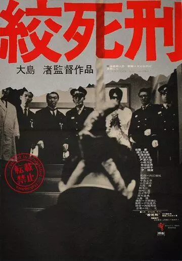 Смертная казнь через повешение / Koshikei (1968)