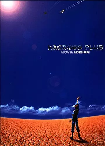 Макросс Плюс. Фильм / Gekijouban Makurosu Purasu (1995)