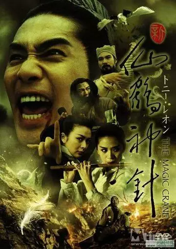 Волшебный журавль / Xin xian he shen zhen (1993)