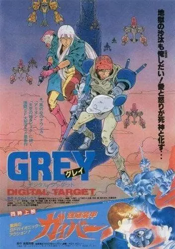 Грэй: Цифровая мишень / Grey: Dijitaru tâgetto (1986)