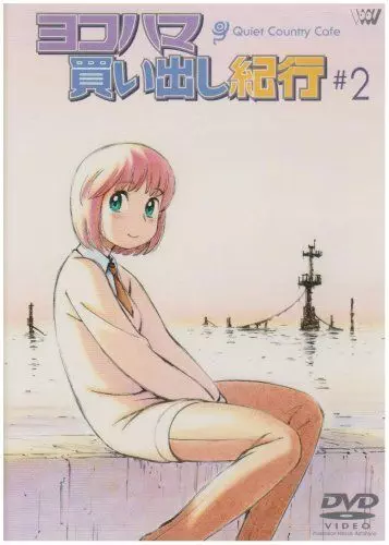 Дневник поездки в Иокогаму за покупками: Тихое загородное кафе 2 / Yokohama kaidashi kikô: Quiet Country Cafe #2 (2003)