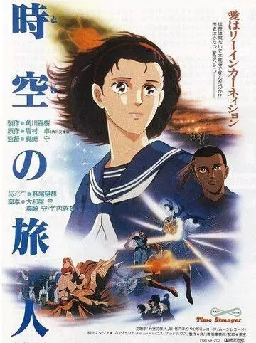 Временной странник / Toki no tabibito (1986)