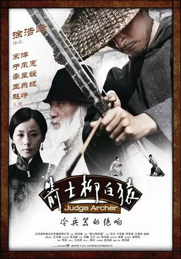 Судья-лучник / Jianshi liu baiyuan (2012)