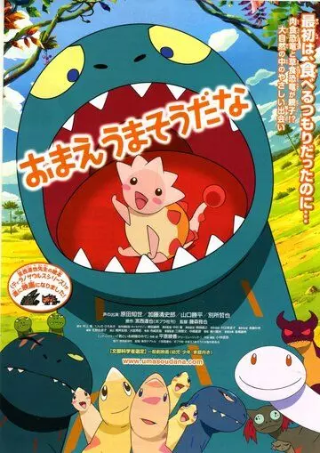 Ты вкусняшка? / Omae umasoudana (2010)