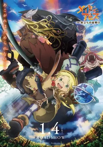Созданный в Бездне: Начало путешествия / Made in Abyss: Tabidachi no Yoake (2019)