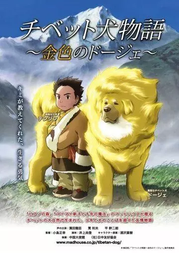 Тибетский пес / Tibet inu monogatari (2011)