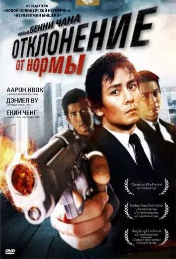Отклонение от нормы / Saam cha hau (2005)