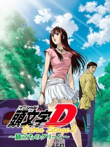 Инициал «Ди»: Экстра-стадия 2 / Initial D: Extra Stage 2 (2008)