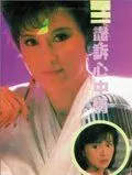 Полночный шёпот / Jin su xin zhong qing (1988)
