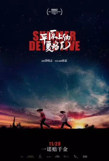 Летний детектив / Ping yuan shang de xia luo ke (2019)
